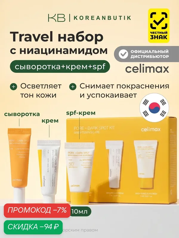 Подарочный дорожный набор для лица, осветляющий | Celimax Pore+Dark Spot Brightening Care Kit (10ml+7ml+10ml) — celimax, скидка по промокоду Яндекс Маркет