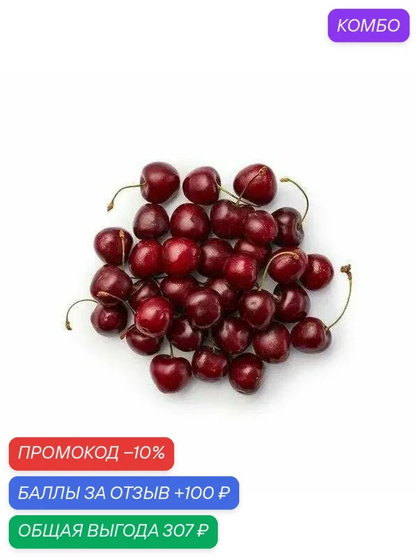Черешня Азербайджан — 1кг, свежая. Витамины и минералы. Быстрая доставка — промокод и 100 баллов за отзыв Яндекс Маркет