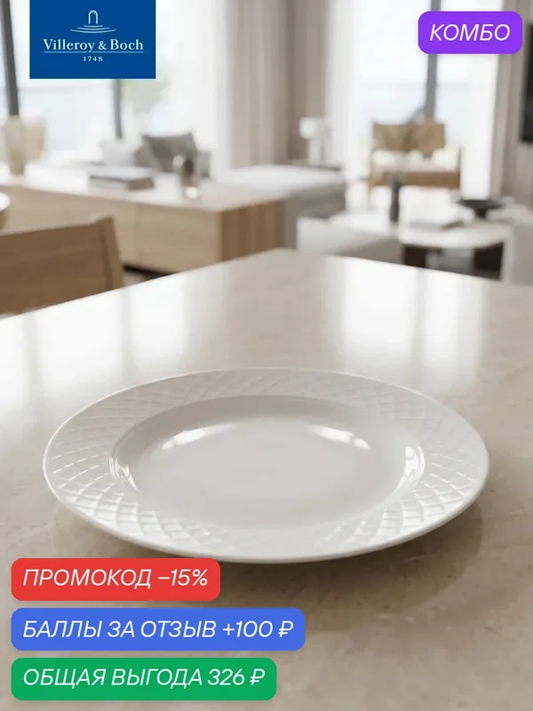 Тарелка для завтрака 24 см, Bella, Villeroy & Boch, Премиум-Фарфор — Villeroy & Boch, скидка по промокоду Яндекс Маркет