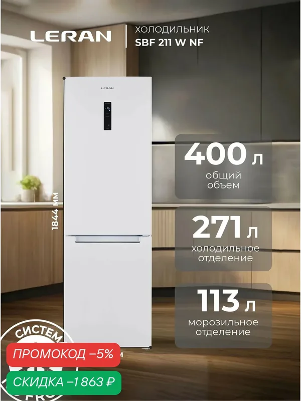 Холодильник Двухкамерный LERAN CBF 211 W NF, инвертор, полный NO FROST, Общий объём 400 л, Зона свежести, LED-освещение — Leran, скидка по промокоду Яндекс Маркет
