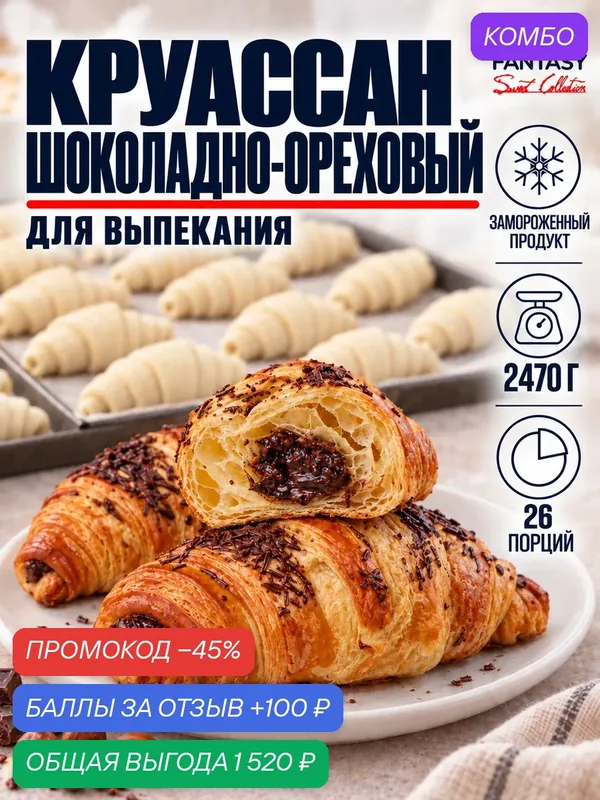 Круассаны с шоколадно-ореховой начинкой, (2470 г.) 26 шт. по 95 г, замороженные, для выпекания — Dessert Fantasy, промокод и 100 баллов за отзыв Яндекс Маркет