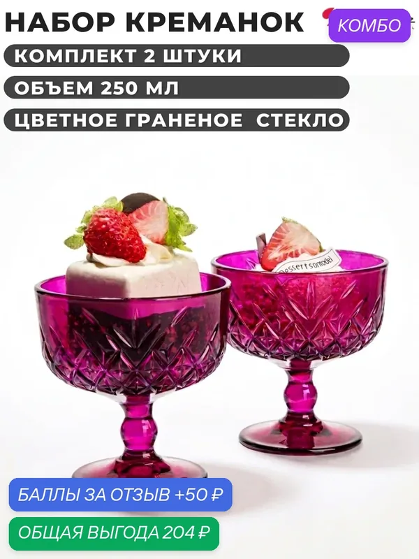 Набор креманок Pasabahce 250 мл 2 шт фуксия, вазочки для мороженого и десертов стеклянные цветные — Pasabahce, 50 баллов за отзыв Яндекс Маркет