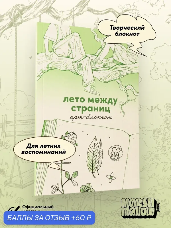 Лето между страниц. Арт-блокнот / Издательство: Marshmallow Books/ мягкий переплет / 264 стр. — marshmallow, 60 баллов за отзыв Яндекс Маркет