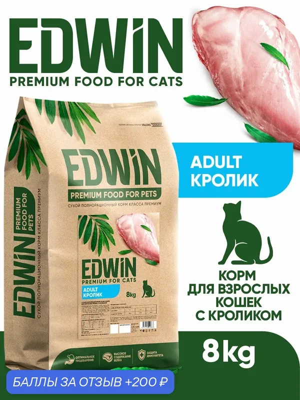 Сухой корм EDWIN для взрослых кошек полнорационный Кролик 8 кг — EDWIN, 200 баллов за отзыв Яндекс Маркет