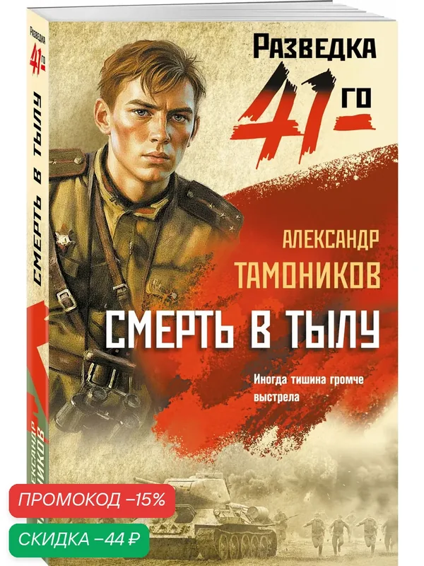 Тамоников А. А. Смерть в тылу — ЭКСМО, скидка по промокоду Яндекс Маркет