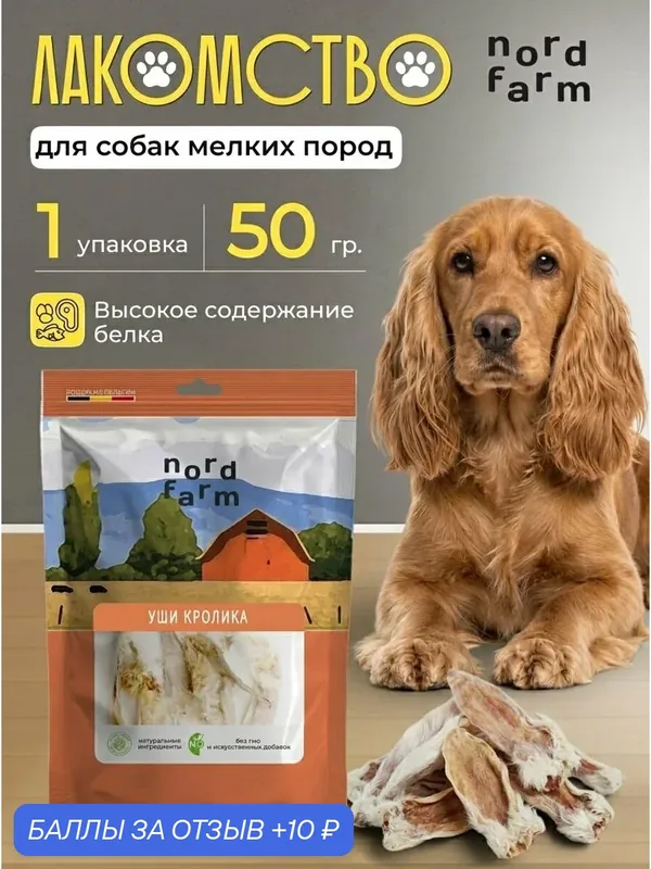 Лакомства для собак Nord Farm уши кроличьи, 50 г (арт. NF-TR019) — nord farm, 10 баллов за отзыв Яндекс Маркет