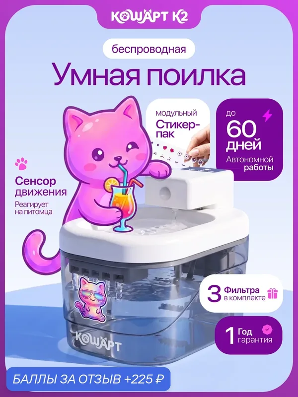 Поилка кошарт К2, для кошек и собак, автоматическая, 2, 1 л, беспроводная, с датчиком движения + 3 фильтра — 225 баллов за отзыв Яндекс Маркет
