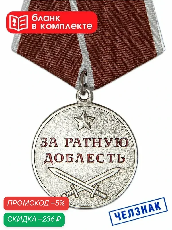 Сувенирная медаль "За ратную доблесть" с бланком удостоверения — qianfan, скидка по промокоду Яндекс Маркет