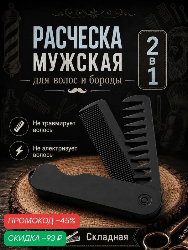 Расческа для бороды и волос Queen Fair, складная, 22.8×2.9 см, чёрная — Queen Fair, скидка по промокоду Яндекс Маркет