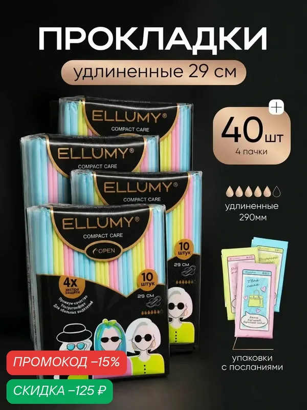 Гигиенические прокладки удлиненные ночные с крылышками ELLUMY 290мм 40 шт — ELLUMY, промокод и 100 баллов за отзыв Яндекс Маркет