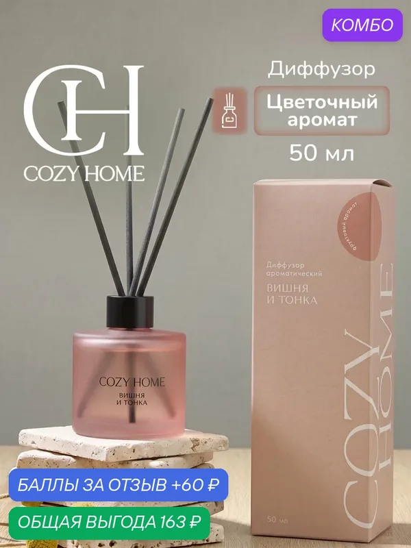 Cozy Home, Диффузор для дома, "Цветущее яблоко и Вишня"6х6х18 см, цветочный, 50мл — COZY HOME, промокод и 60 баллов за отзыв Яндекс Маркет