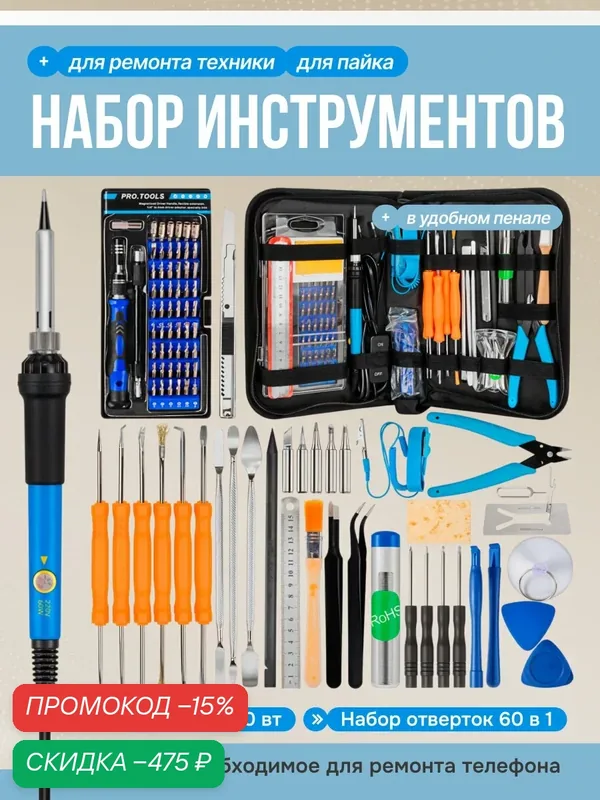 Набор инструментов профессиональный для ремонта электроники и пайки в кейсе с паяльником и отвертками — скидка по промокоду Яндекс Маркет