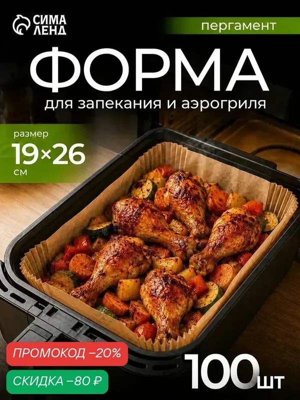 Форма для запекания в аэрогриле одноразовые, набор 100 шт, 19×26 см, пергамент, бежевая — Сима-ленд, скидка по промокоду Яндекс Маркет