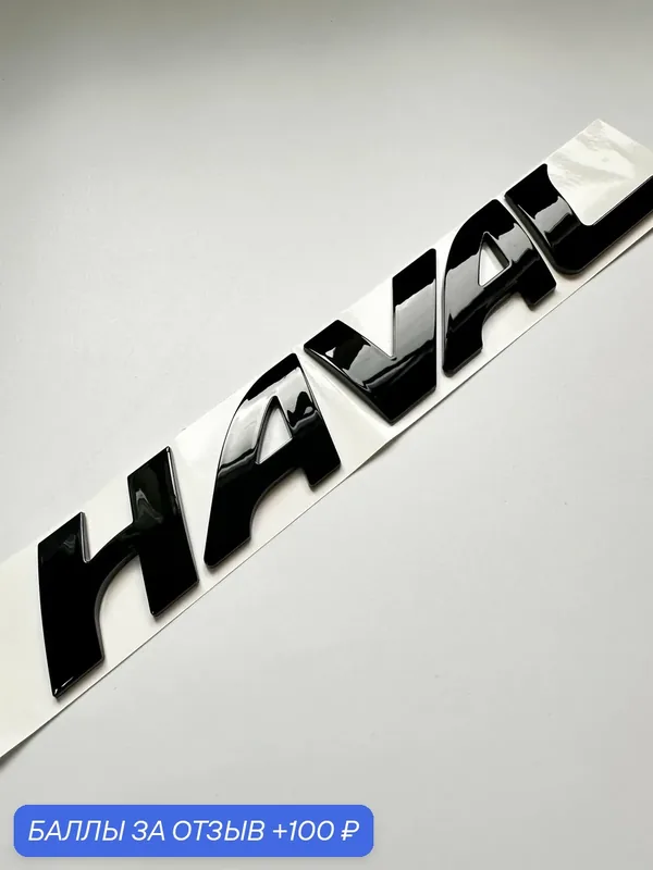 Надпись Haval 225*35 мм, шильдик Haval, эмблема, Хавал значок — 100 баллов за отзыв Яндекс Маркет