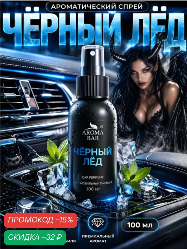 Автопарфюм Aroma Bar "Black Ice", ароматизатор в машину, Черный лед, 100мл — AROMA BAR, скидка по промокоду Яндекс Маркет