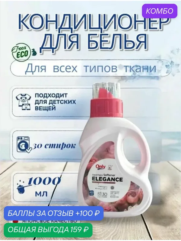 Кондиционер для белья ONLY ONE CLEANER Elegance Aroma 1 л — Inshiro, промокод и 100 баллов за отзыв Яндекс Маркет