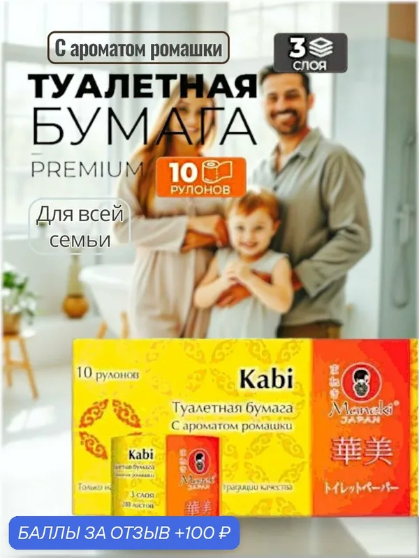 Туалетная бумага 3 слоя 10 рулонов по 39, 2 метра — Maneki, 100 баллов за отзыв Яндекс Маркет