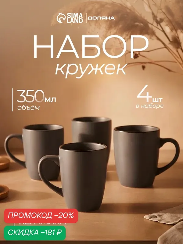 Кружки Доляна «Ваниль», набор 4 шт, 350 мл, керамика, цвет серый — Доляна, скидка по промокоду Яндекс Маркет