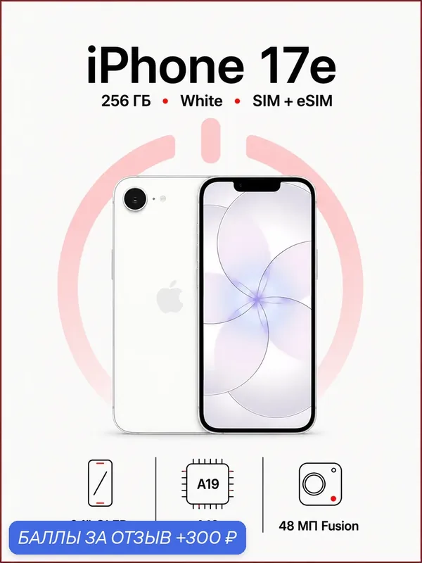 Смартфон Apple iPhone 17e 256 ГБ, SIM + eSIM, 5G, White (белый) — Apple, 300 баллов за отзыв Яндекс Маркет