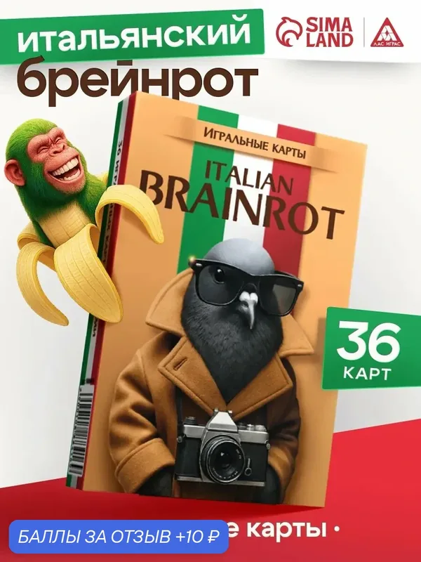 Игральные карты ЛАС играс "Итальянский Brainrot", 36 штук, картон — ЛАС ИГРАС, 10 баллов за отзыв Яндекс Маркет