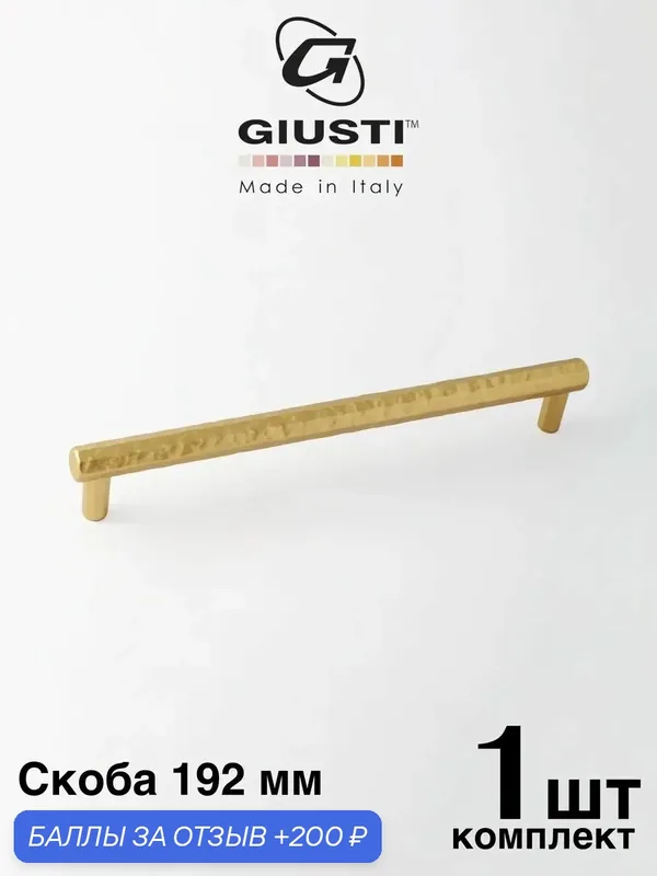 Италия / Ручка для мебели Скоба GIUSTI STELLA. Цвет - Матовая латунь 192 мм — Giusti, 200 баллов за отзыв Яндекс Маркет