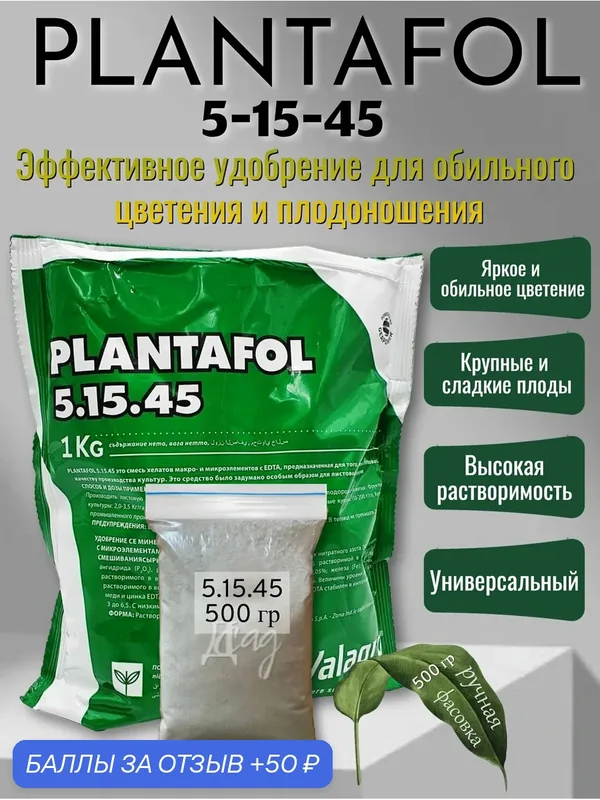 Valagro Валагро Плантафол 5.15.45 500 г (Ручная Фасовка) обильное цветение, плодоношение — 50 баллов за отзыв Яндекс Маркет