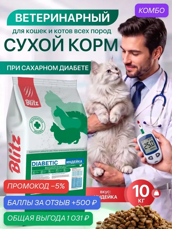 Сухой корм Blitz Diabetic Urinary, для взрослых кошек, с индейкой, 10 кг — Blitz, промокод и 500 баллов за отзыв Яндекс Маркет