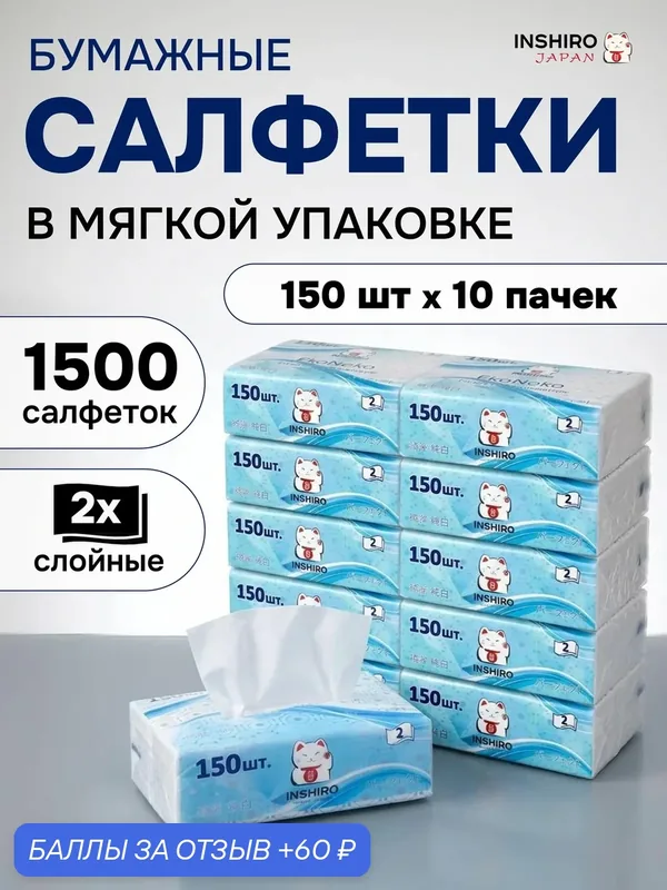 Салфетки бумажные INSHIRO в мягкой упаковке, сухие, 2 слоя, 10 упаковок по 150 шт, 1500 шт — Inshiro, 60 баллов за отзыв Яндекс Маркет