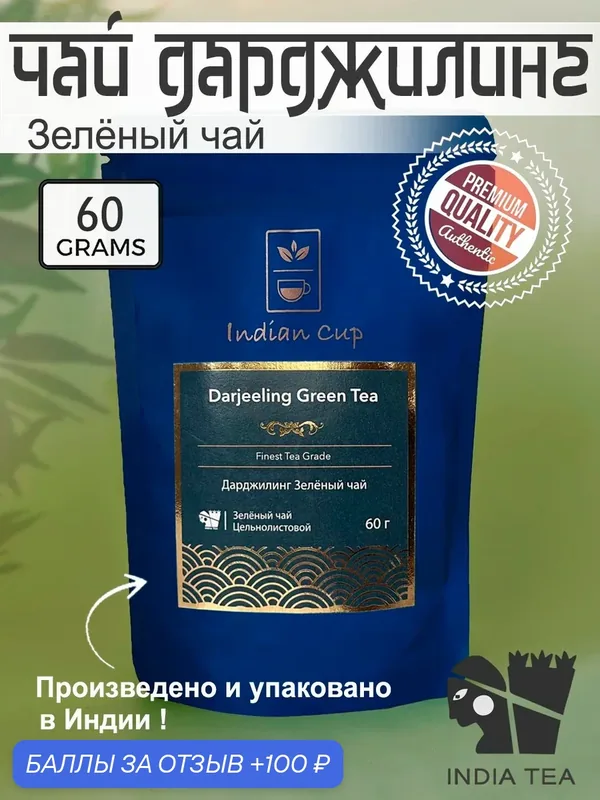 Зеленый чай Дарджилинг, Индийский листовой натуральный чай FTGFOP (Darjeeling Green Tea FTGFOP), 60 грамм — Indian Cup, 100 баллов за отзыв Яндекс Маркет