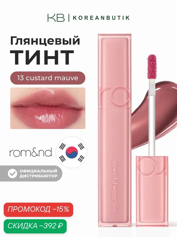 Тинт глянцевый для губ | ROM&ND Dewyful Water Tint 13. Custard Mauve wys2 — скидка по промокоду Яндекс Маркет