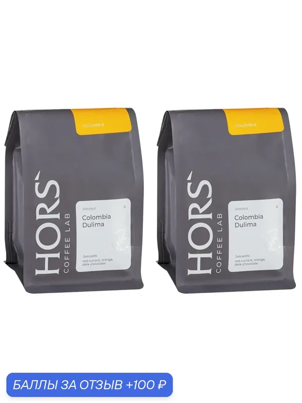Кофе в зернах Hors Coffee Lab Colombia Dulima, отборный спешелти, 2 x 250г — 100 баллов за отзыв Яндекс Маркет