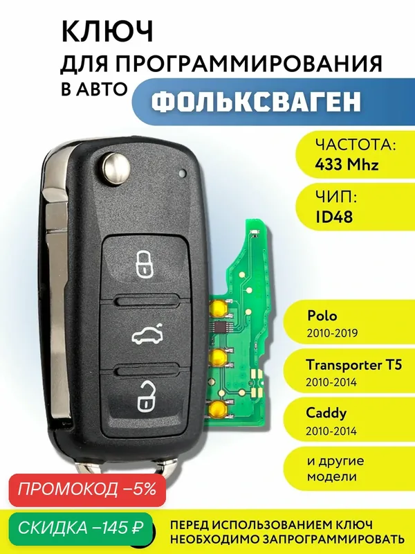Ключ зажигания для Фольксваген Поло, Транспортер T5, Кэдди, Volkswagen Polo, Transporter T5, Caddy, 3 кнопки — скидка по промокоду Яндекс Маркет