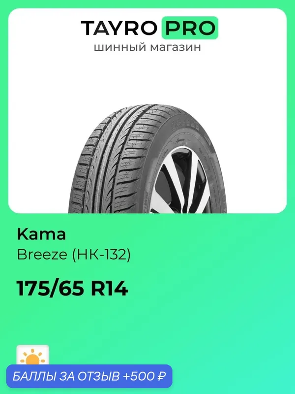 Летние шины Kama Breeze (НК-132) 175/65 R14 82H, уровень шума ~70дБ (арт. 1110002) — 500 баллов за отзыв Яндекс Маркет
