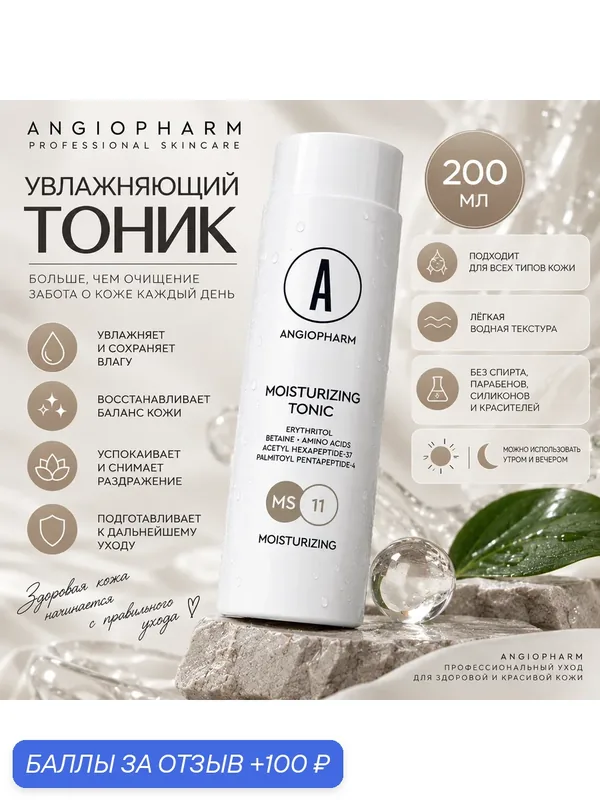 ANGIOPHARM Hydrating Toner — увлажняющий тоник для лица, восстановление и сияние кожи 200 мл — ANGIOPHARM, скидка по промокоду Яндекс Маркет