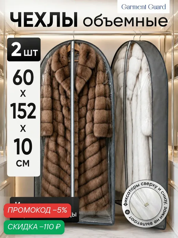 Garment Guard Чехол для одежды Чехлы для одежды 152x60 см, 2 шт — скидка по промокоду Яндекс Маркет