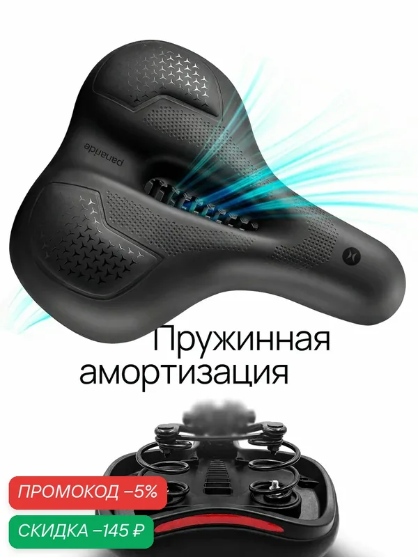 Седло велосипедное panaride SF-5 — скидка по промокоду Яндекс Маркет