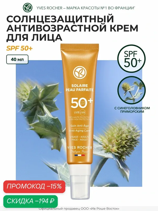 Yves Rocher Солнцезащитный Антивозрастной Крем для Лица SPF 50+ — Yves Rocher, скидка по промокоду Яндекс Маркет