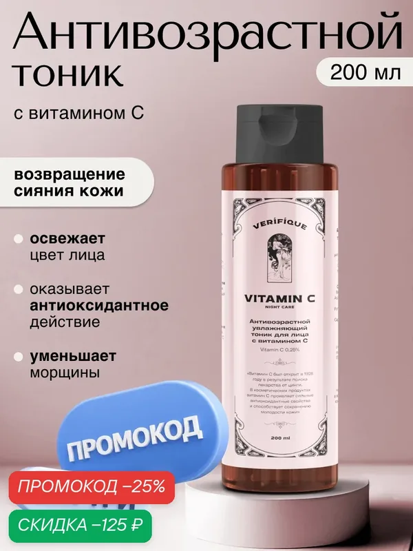 VERIFIQUE / Антивозрастной увлажняющий тоник для лица с витамином С, 200 мл — VERIFIQUE, скидка по промокоду Яндекс Маркет