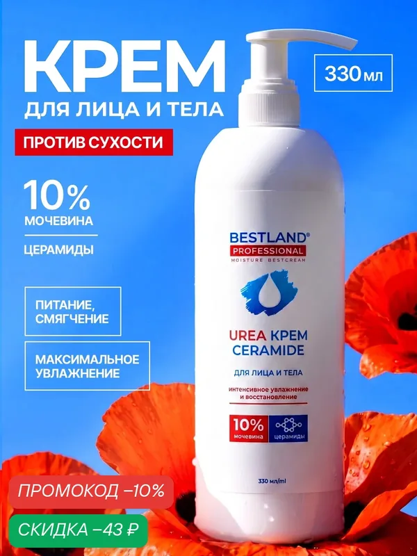 Крем с церамидами 330мл — Bestland, скидка по промокоду Яндекс Маркет