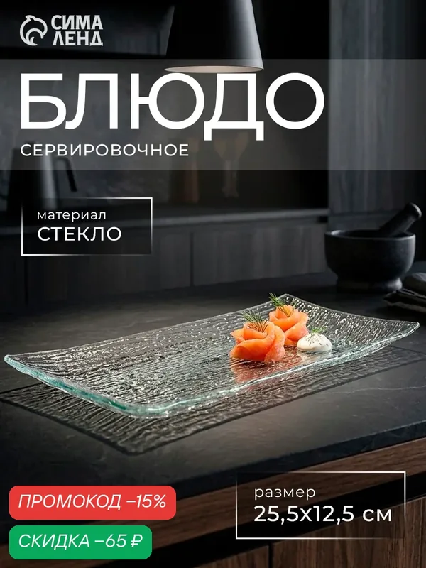 Блюдо стеклянное сервировочное «Текстура», 25, 5×12, 5 см, прямоугольное — SKYPHOS, скидка по промокоду Яндекс Маркет
