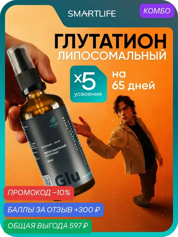Липосомальный Глутатион детокс и здоровье печени, омолаживание и иммунитет бады SmartLife 100 мл — SmartLife, промокод и 300 баллов за отзыв Яндекс Маркет