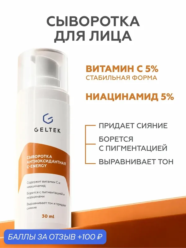 Гельтек Сыворотка для лица С-Energy с витамином С и ниацинамидом для сияния кожи антиоксидантная, 30 мл — Гельтек, 100 баллов за отзыв Яндекс Маркет
