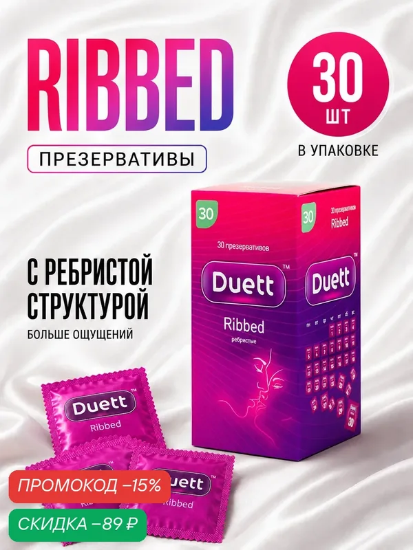 Презервативы DUETT Ribbed 30 штук, презервативы ребристые со смазкой — Duett, скидка по промокоду Яндекс Маркет