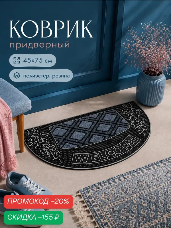 Коврик придверный полукруглый Доляна «Welcome цветы», 45×75 см, цвет серебряный — Доляна, скидка по промокоду Яндекс Маркет