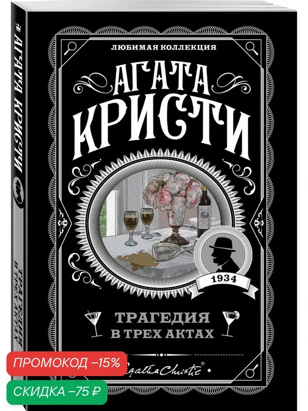 Кристи А. Трагедия в трех актах — ЭКСМО, скидка по промокоду Яндекс Маркет