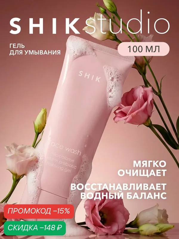 Гель для умывания лица с пребиотиками очищающий SHIKstudio MICROBIOME SYSTEM PREBIOTIC RESTORING FACE WASH — SHIKstudio, скидка по промокоду Яндекс Маркет