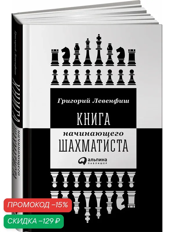 Книга начинающего шахматиста / Альпина Паблишер | Левенфиш Григорий Яковлевич — Альпина Паблишер, скидка по промокоду Яндекс Маркет