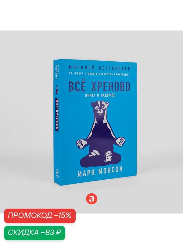 Книга "Всё хреново. Книга о надежде" / Издательство: Альпина Паблишер| Мэнсон Марк — Альпина Паблишер, скидка по промокоду Яндекс Маркет