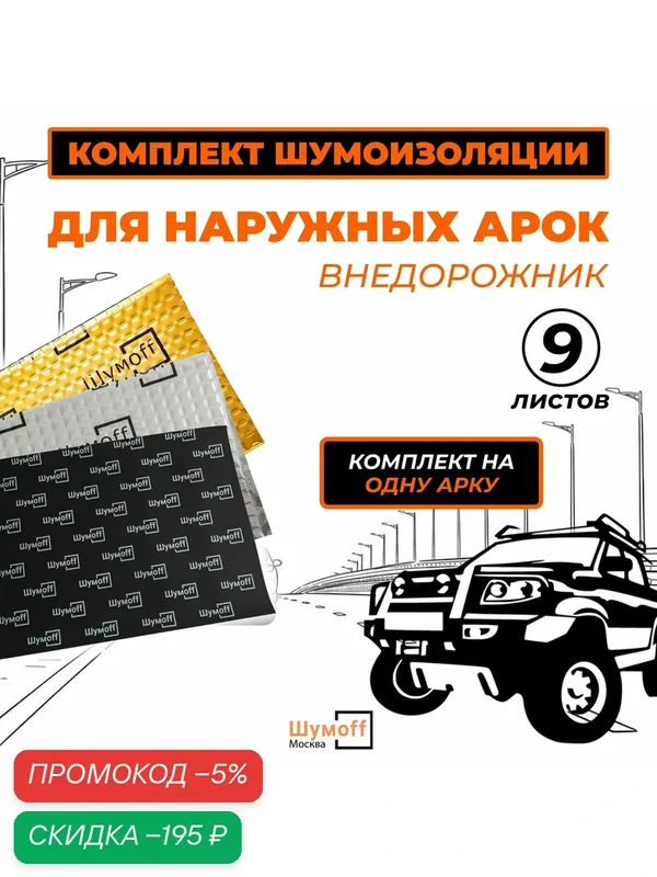 Комплект шумоизоляции арок снаружи для автомобиля Внедорожник. Виброизоляция Шумофф М2+М4, звукоизоляция Комфорт 6 — Шумоff, скидка по промокоду Яндекс Маркет