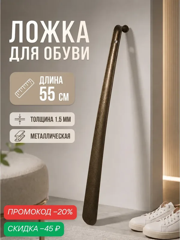 Ложка для обуви, 55см, толщина 1.5 мм, металлическая, бронзовая антик — SKYPHOS, скидка по промокоду Яндекс Маркет